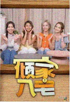 向往的生活 片免费看